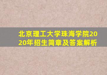 北京理工大学珠海学院2020年招生简章及答案解析