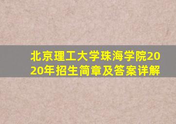 北京理工大学珠海学院2020年招生简章及答案详解