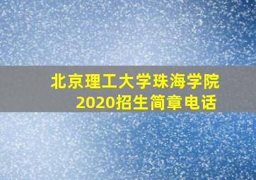 北京理工大学珠海学院2020招生简章电话