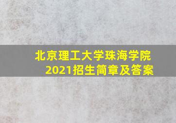 北京理工大学珠海学院2021招生简章及答案