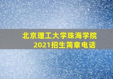 北京理工大学珠海学院2021招生简章电话