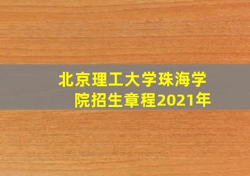 北京理工大学珠海学院招生章程2021年