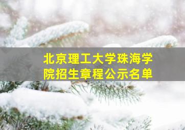 北京理工大学珠海学院招生章程公示名单