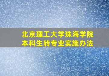 北京理工大学珠海学院本科生转专业实施办法