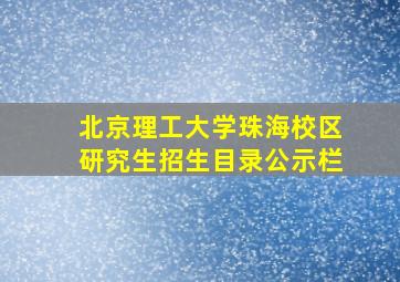 北京理工大学珠海校区研究生招生目录公示栏