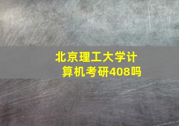 北京理工大学计算机考研408吗