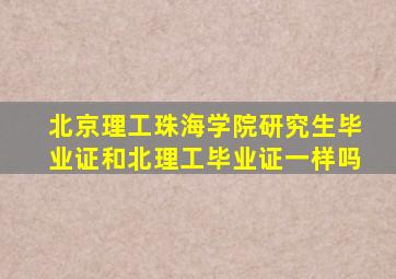 北京理工珠海学院研究生毕业证和北理工毕业证一样吗