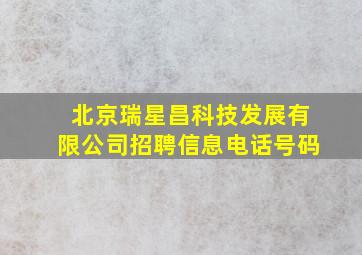 北京瑞星昌科技发展有限公司招聘信息电话号码