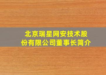 北京瑞星网安技术股份有限公司董事长简介