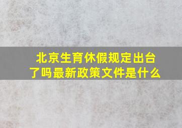 北京生育休假规定出台了吗最新政策文件是什么