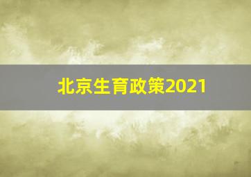 北京生育政策2021