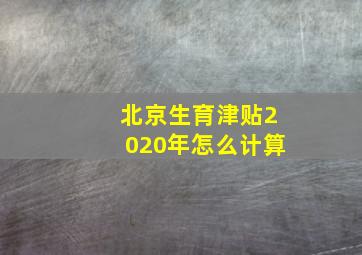 北京生育津贴2020年怎么计算