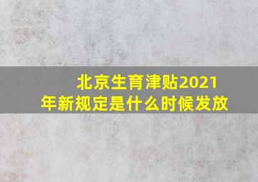 北京生育津贴2021年新规定是什么时候发放