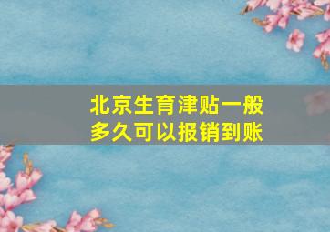 北京生育津贴一般多久可以报销到账