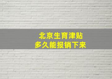 北京生育津贴多久能报销下来