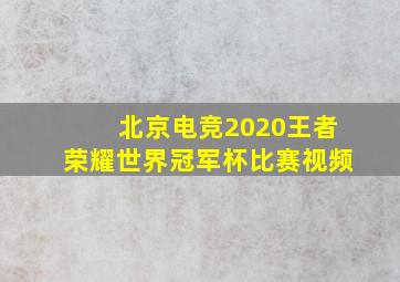 北京电竞2020王者荣耀世界冠军杯比赛视频