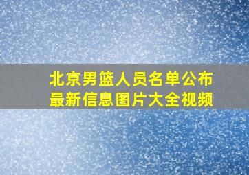 北京男篮人员名单公布最新信息图片大全视频