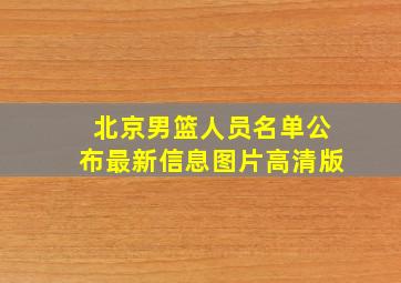 北京男篮人员名单公布最新信息图片高清版