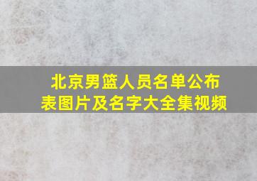 北京男篮人员名单公布表图片及名字大全集视频