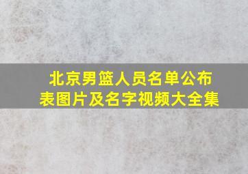 北京男篮人员名单公布表图片及名字视频大全集