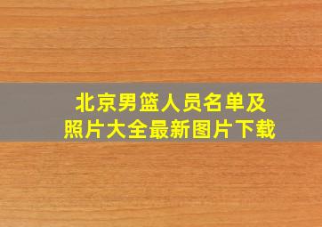 北京男篮人员名单及照片大全最新图片下载