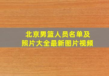 北京男篮人员名单及照片大全最新图片视频