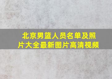 北京男篮人员名单及照片大全最新图片高清视频