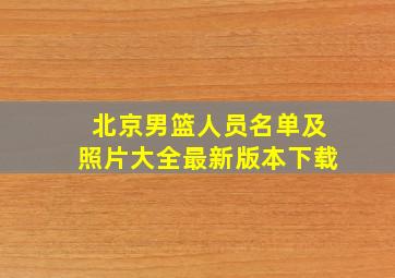 北京男篮人员名单及照片大全最新版本下载