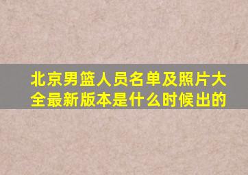 北京男篮人员名单及照片大全最新版本是什么时候出的