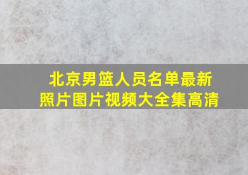 北京男篮人员名单最新照片图片视频大全集高清