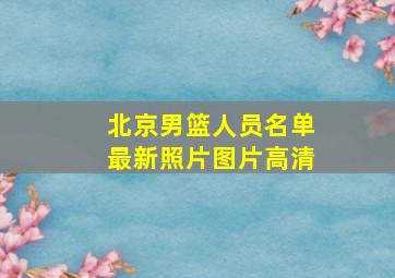 北京男篮人员名单最新照片图片高清