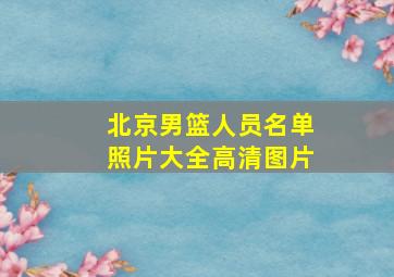 北京男篮人员名单照片大全高清图片