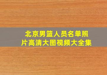 北京男篮人员名单照片高清大图视频大全集