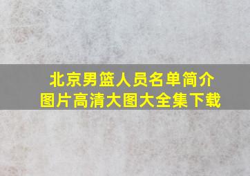 北京男篮人员名单简介图片高清大图大全集下载