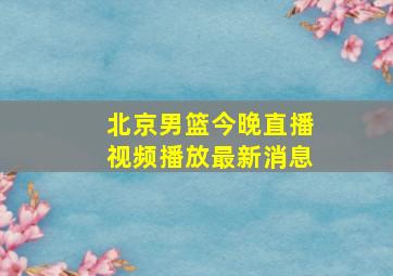 北京男篮今晚直播视频播放最新消息