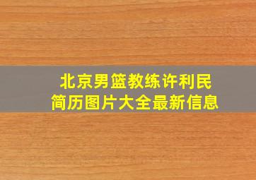 北京男篮教练许利民简历图片大全最新信息