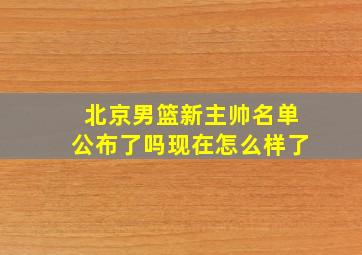 北京男篮新主帅名单公布了吗现在怎么样了