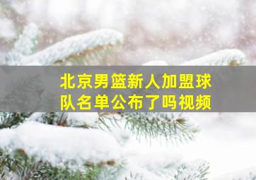 北京男篮新人加盟球队名单公布了吗视频