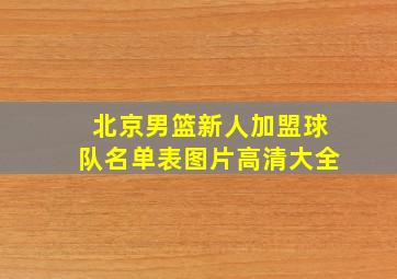 北京男篮新人加盟球队名单表图片高清大全