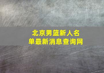 北京男篮新人名单最新消息查询网