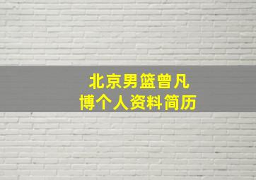 北京男篮曾凡博个人资料简历