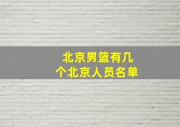 北京男篮有几个北京人员名单