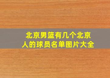 北京男篮有几个北京人的球员名单图片大全