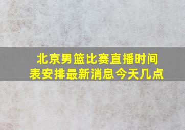 北京男篮比赛直播时间表安排最新消息今天几点