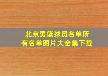 北京男篮球员名单所有名单图片大全集下载