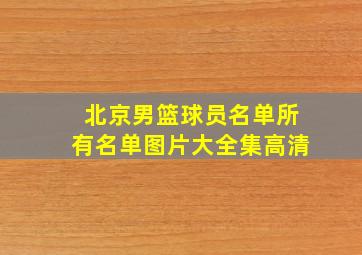 北京男篮球员名单所有名单图片大全集高清