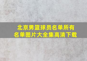 北京男篮球员名单所有名单图片大全集高清下载