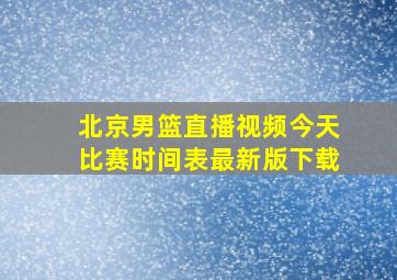 北京男篮直播视频今天比赛时间表最新版下载