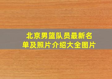 北京男篮队员最新名单及照片介绍大全图片