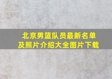 北京男篮队员最新名单及照片介绍大全图片下载